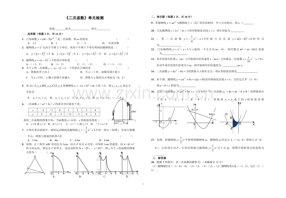 二次函数单元试题.doc_第1页