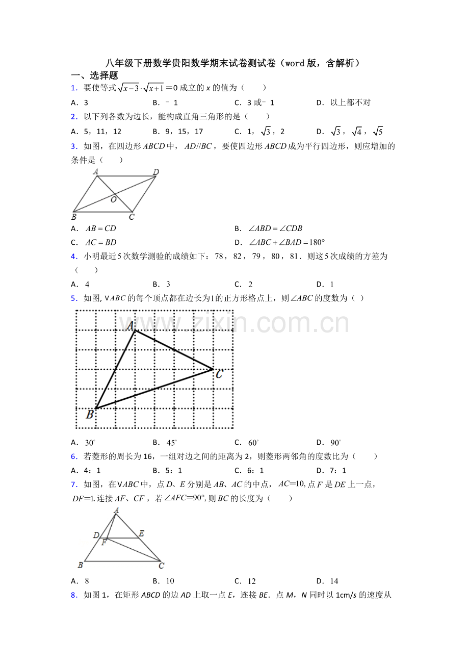 八年级下册数学贵阳数学期末试卷测试卷(word版-含解析).doc_第1页