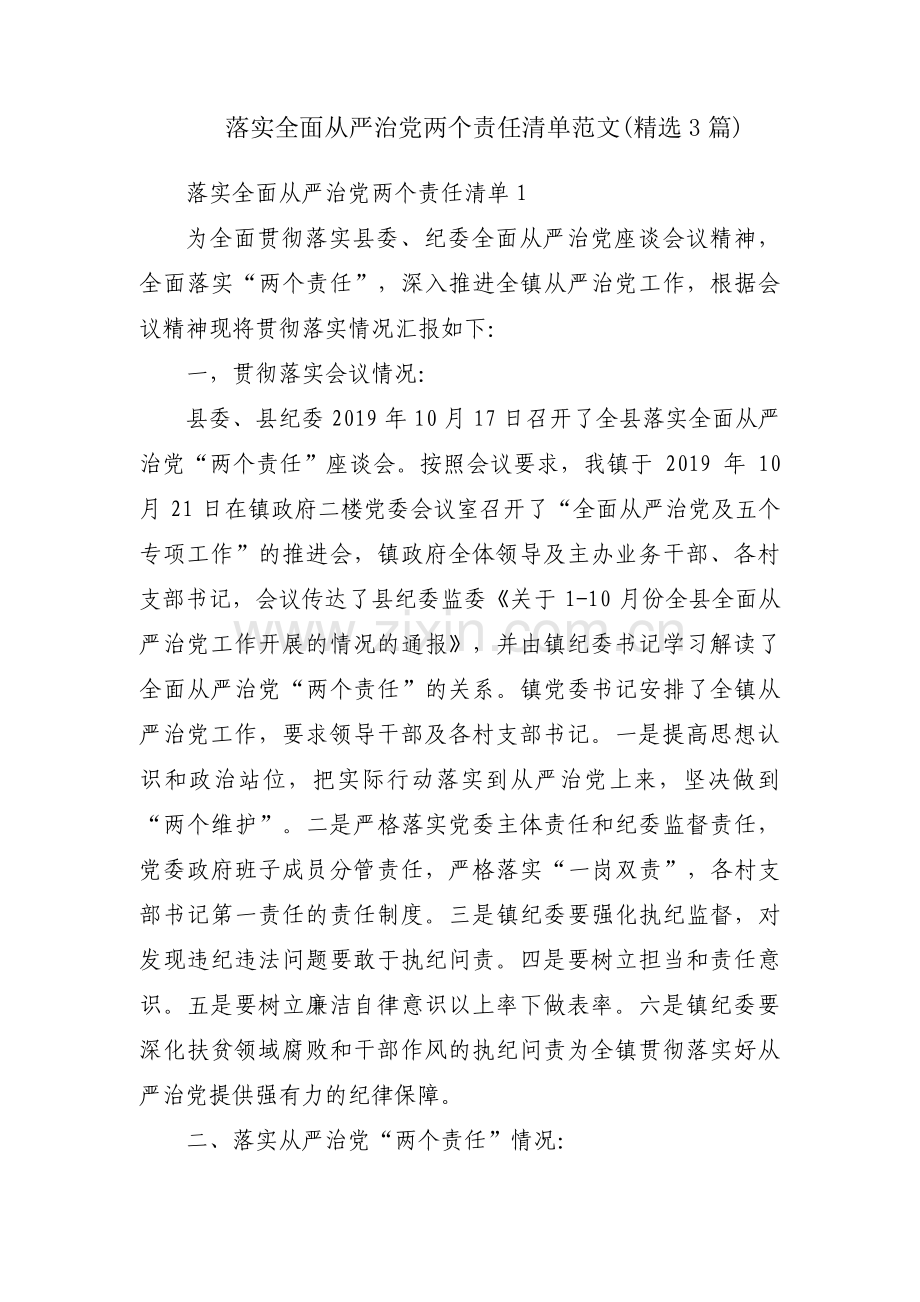 落实全面从严治党两个责任清单范文(3篇).pdf_第1页