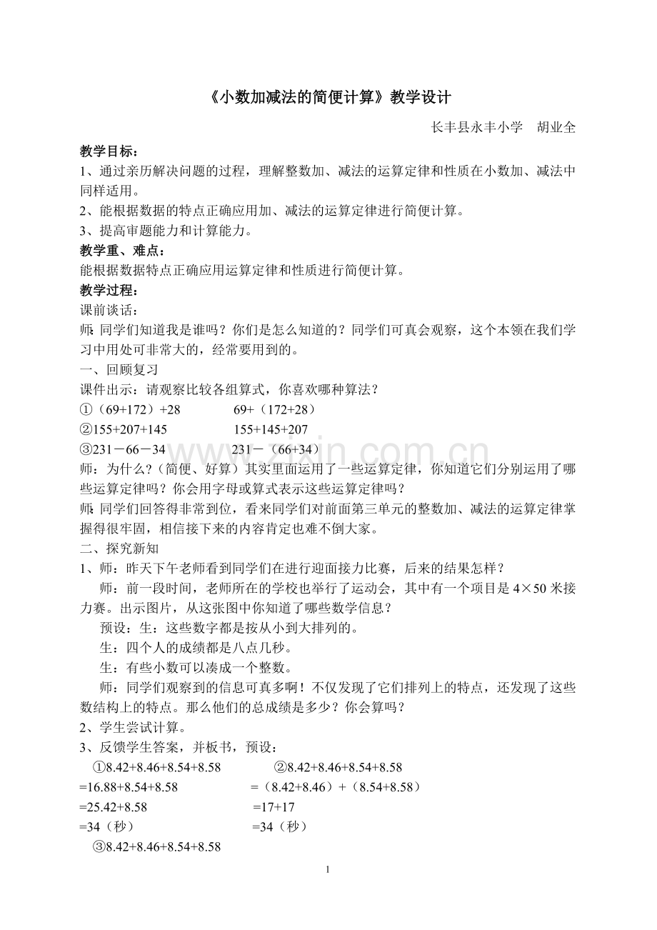 人教小学数学四年级《整数加法运算定律运用到小数》教学设计.doc_第1页