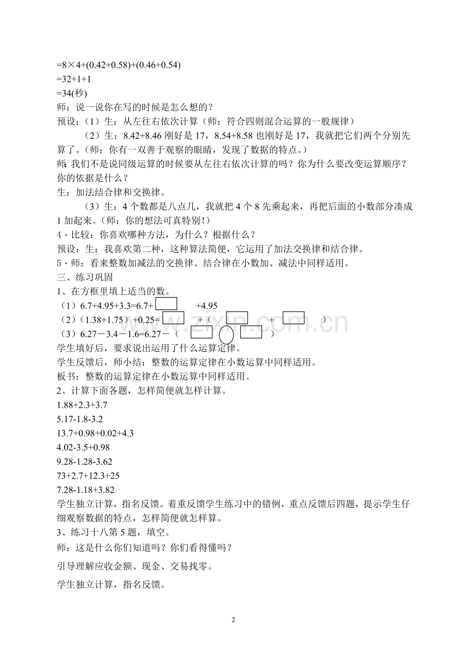 人教小学数学四年级《整数加法运算定律运用到小数》教学设计.doc_第2页