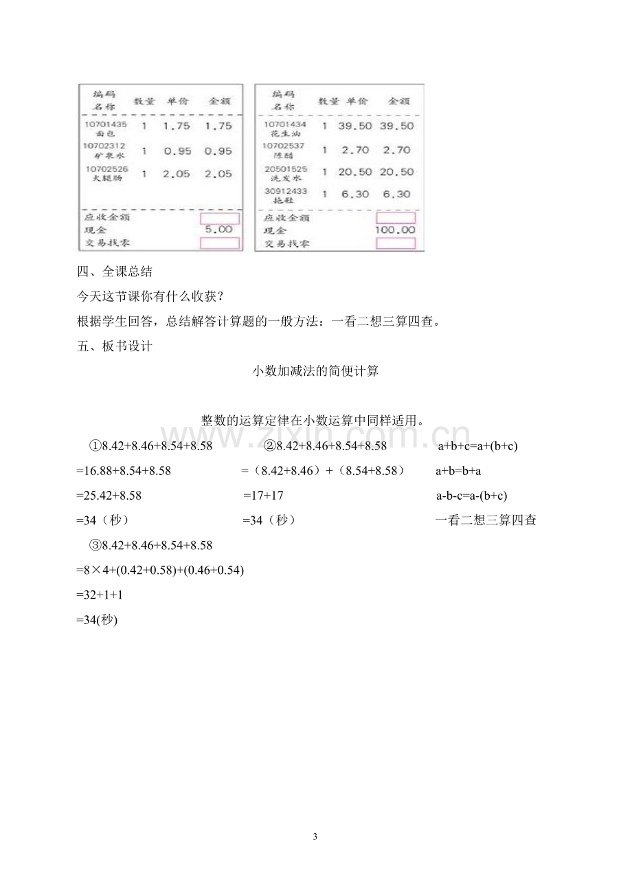 人教小学数学四年级《整数加法运算定律运用到小数》教学设计.doc_第3页