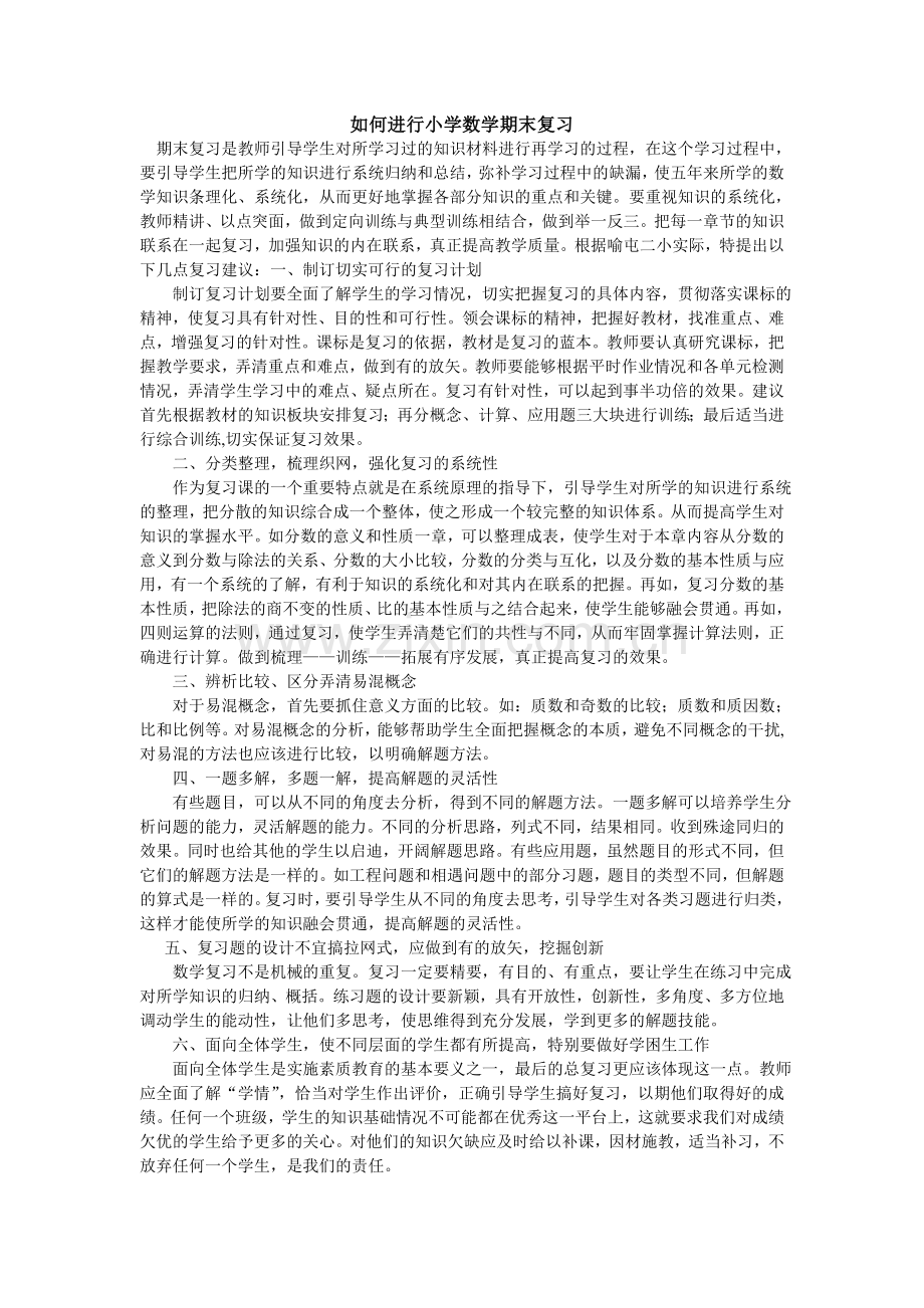 如何进行小学数学期末复习.doc_第1页