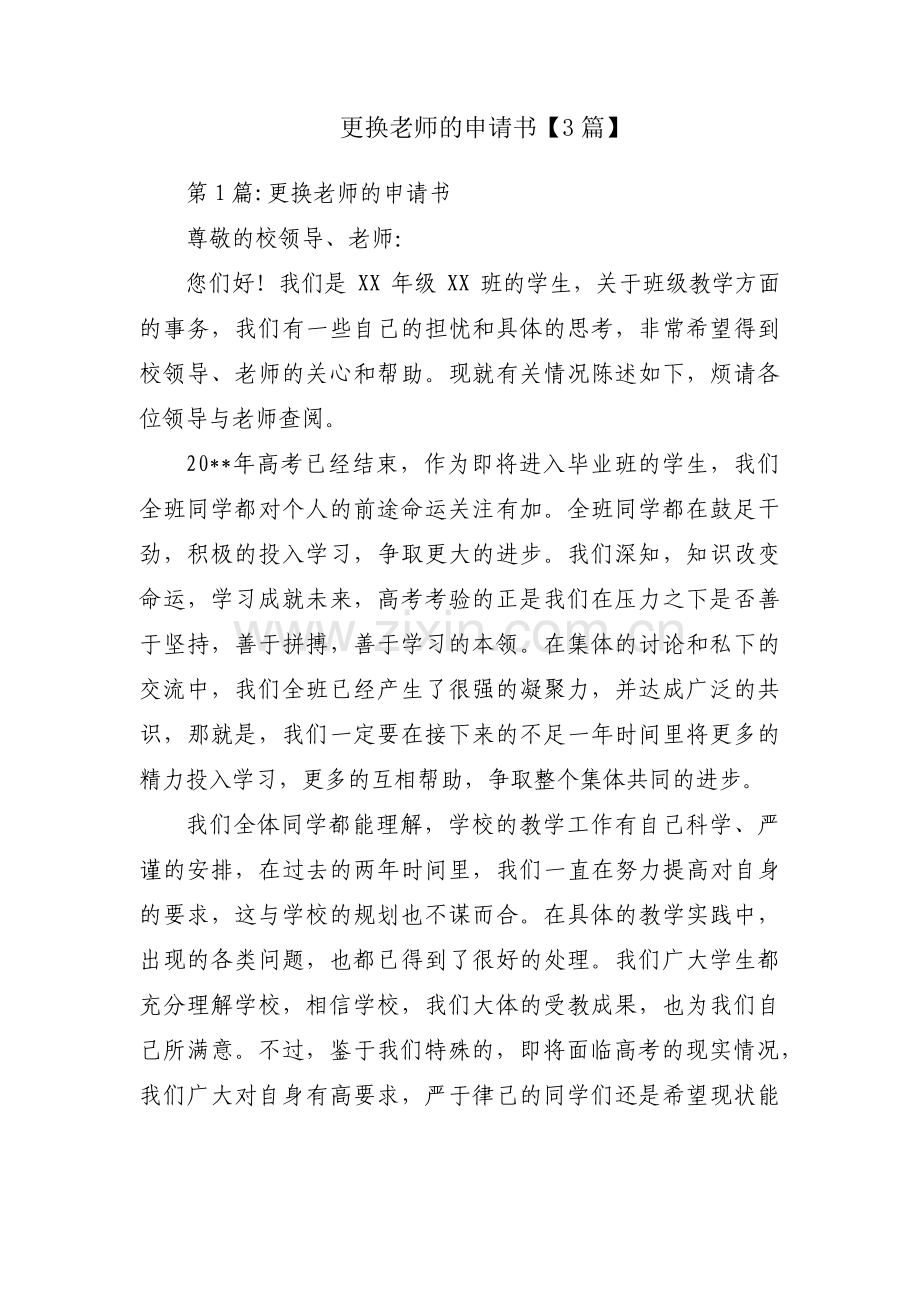 更换老师的申请书【3篇】.pdf_第1页