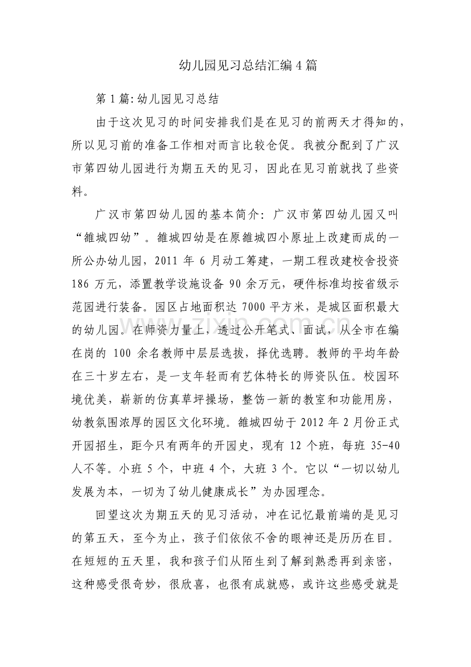 幼儿园见习总结汇编4篇.pdf_第1页