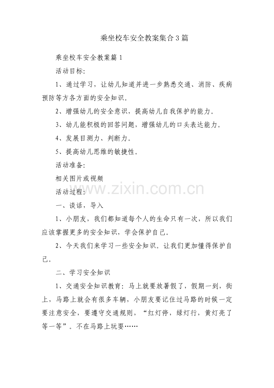 乘坐校车安全教案集合3篇.pdf_第1页