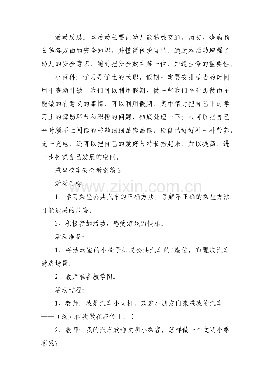 乘坐校车安全教案集合3篇.pdf_第3页