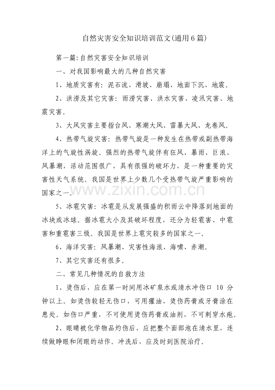 自然灾害安全知识培训范文(通用6篇).pdf_第1页