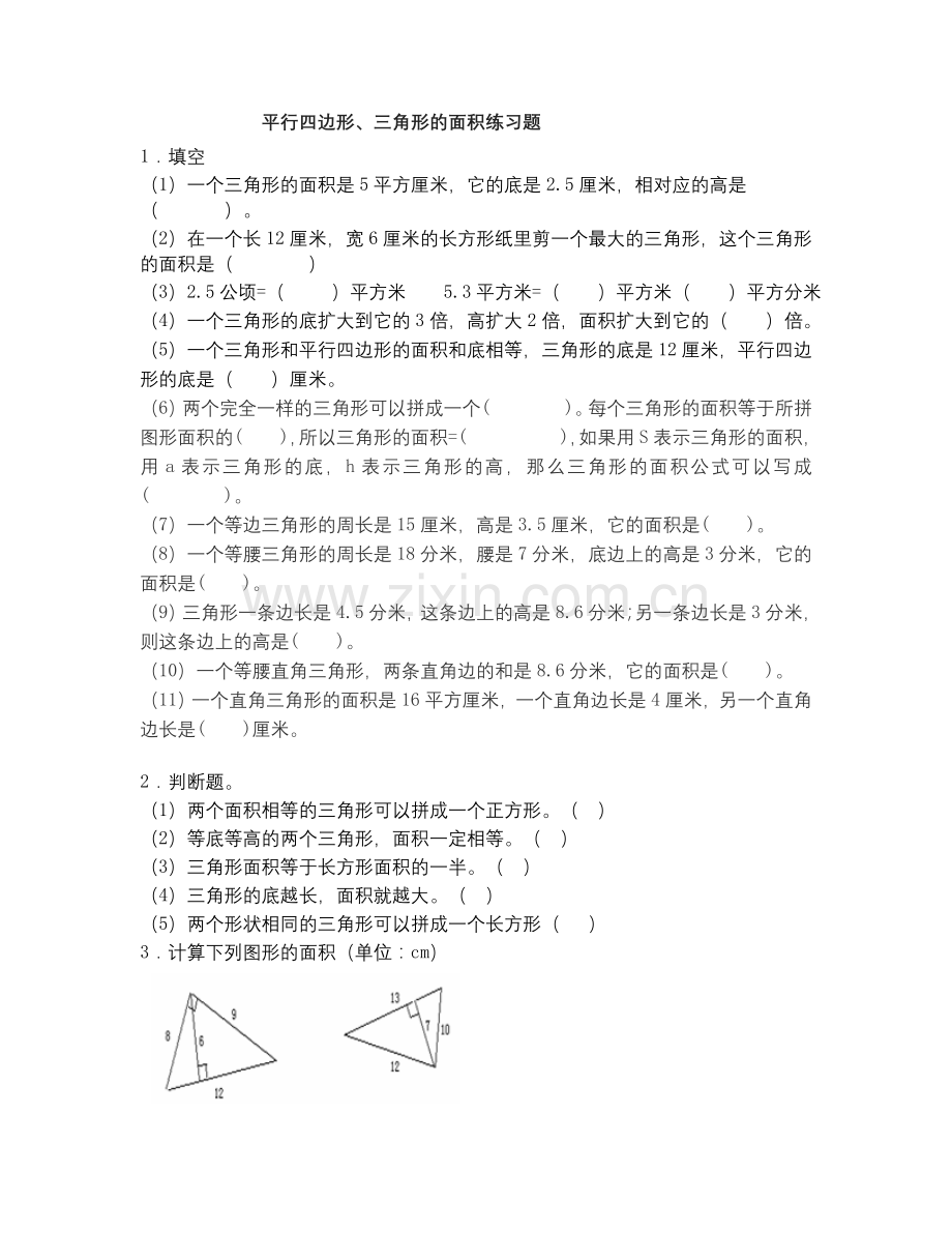 三角形的练习.doc_第1页