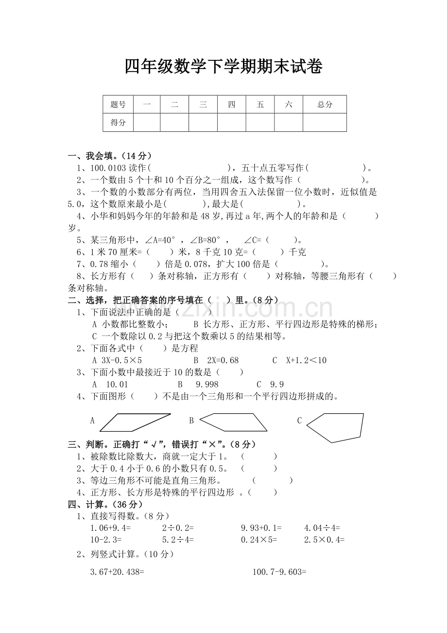 新课标人教版小学四年级数学下册期末试卷.doc_第1页