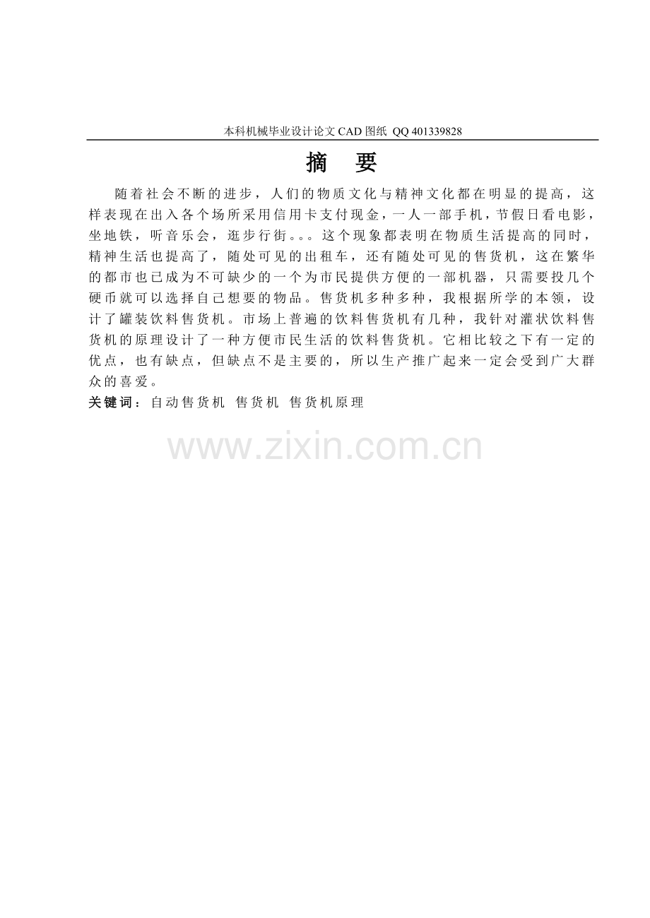 自动售货机设计(机械)(机械cad图纸)大学毕设论文.doc_第1页