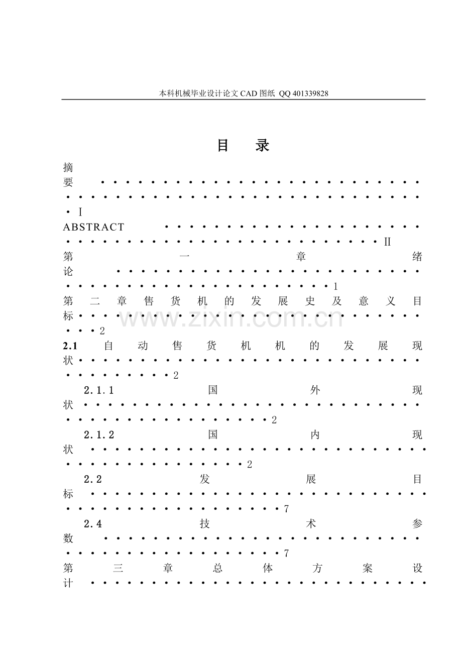 自动售货机设计(机械)(机械cad图纸)大学毕设论文.doc_第3页