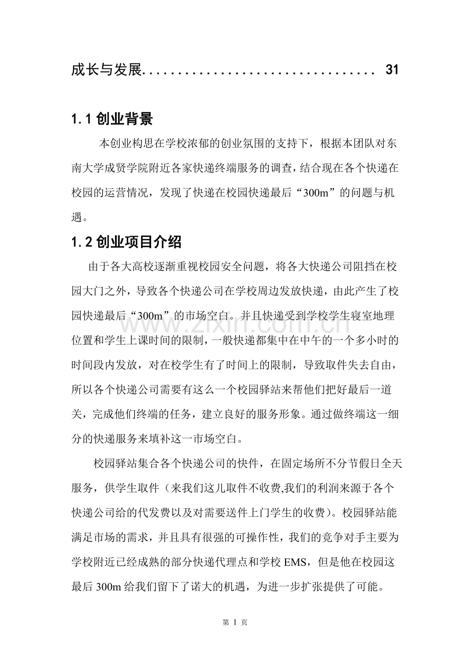 校园驿站快递配送创业计划书完整版本科论文.doc_第3页