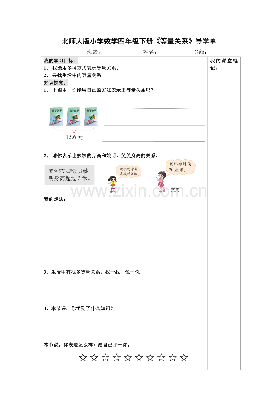 小学数学北师大四年级等量关系导学单.doc_第1页