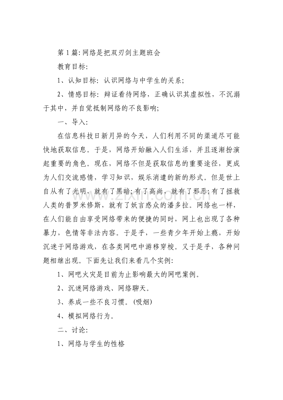 网络是把双刃剑主题班会3篇.pdf_第1页