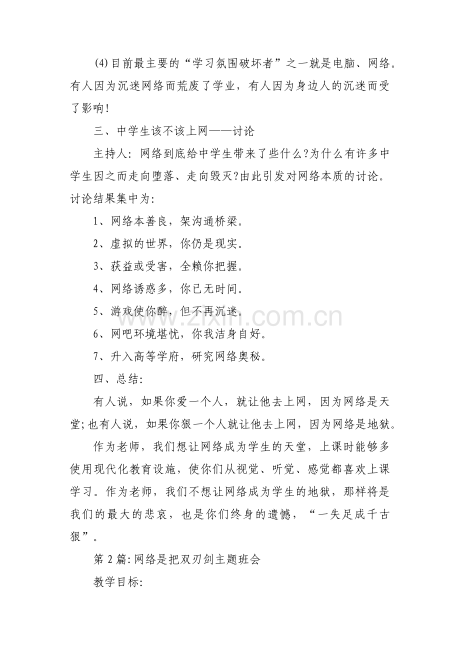 网络是把双刃剑主题班会3篇.pdf_第3页