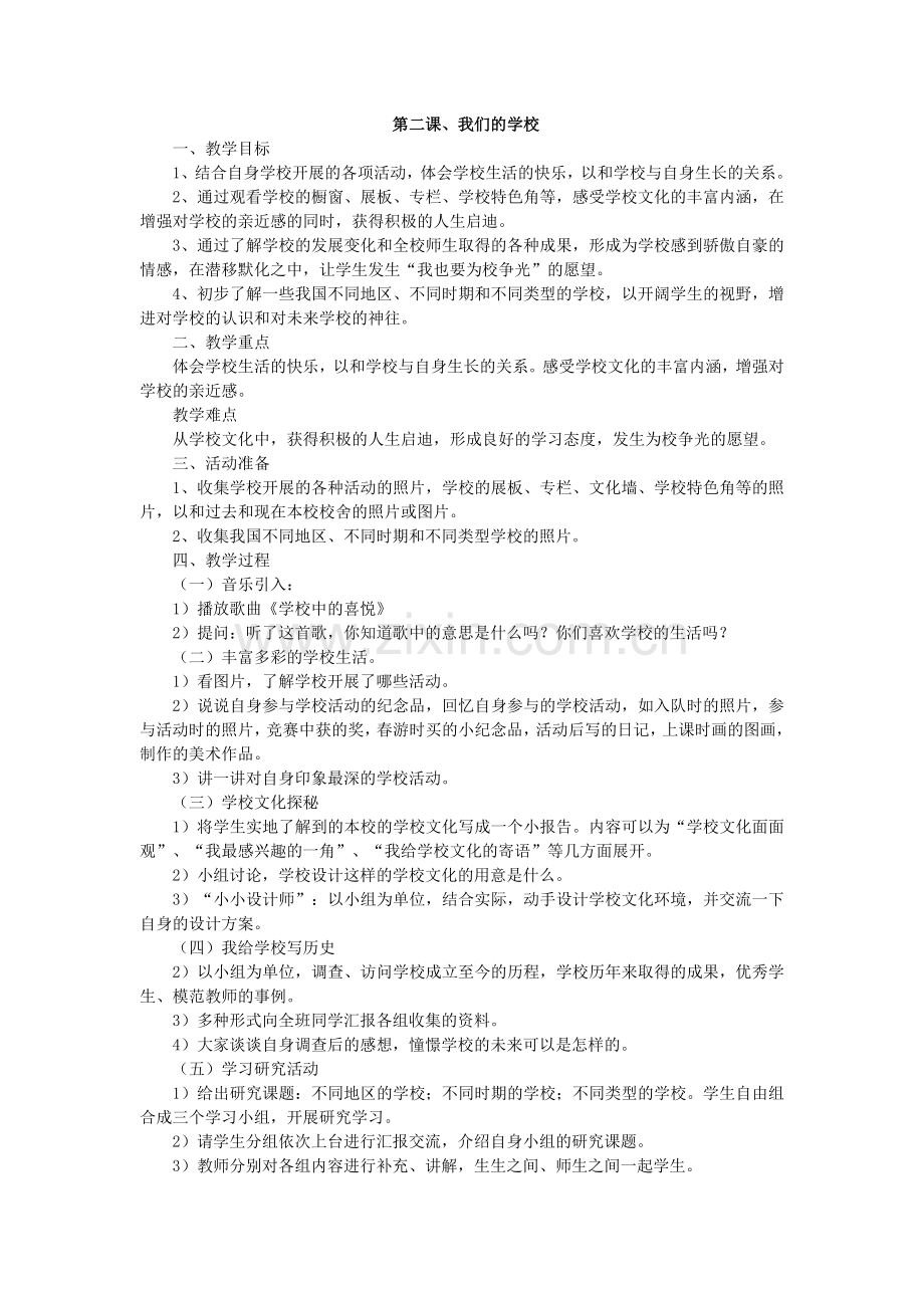 第二课我们的学校教案.doc_第1页