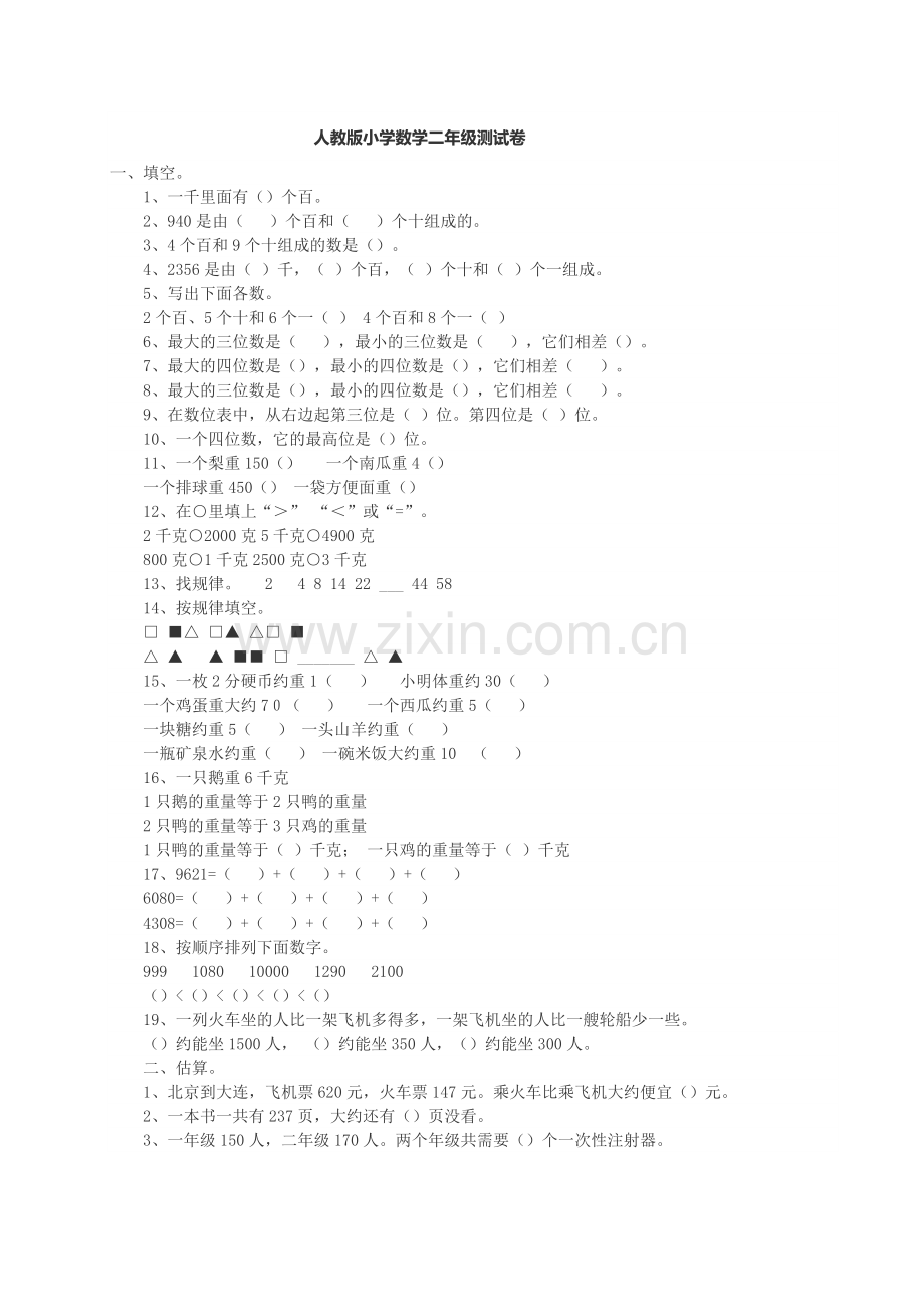 小学数学二年级期末测试卷.doc_第1页