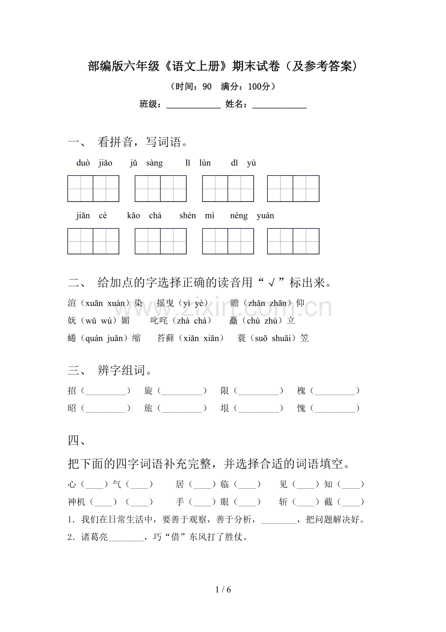 部编版六年级《语文上册》期末试卷(及参考答案).doc_第1页