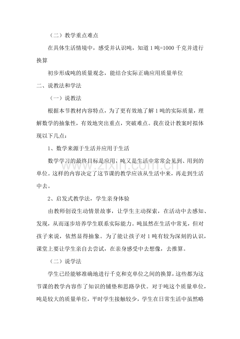 小学数学北师大三年级《一吨有多重》说课稿.docx_第2页