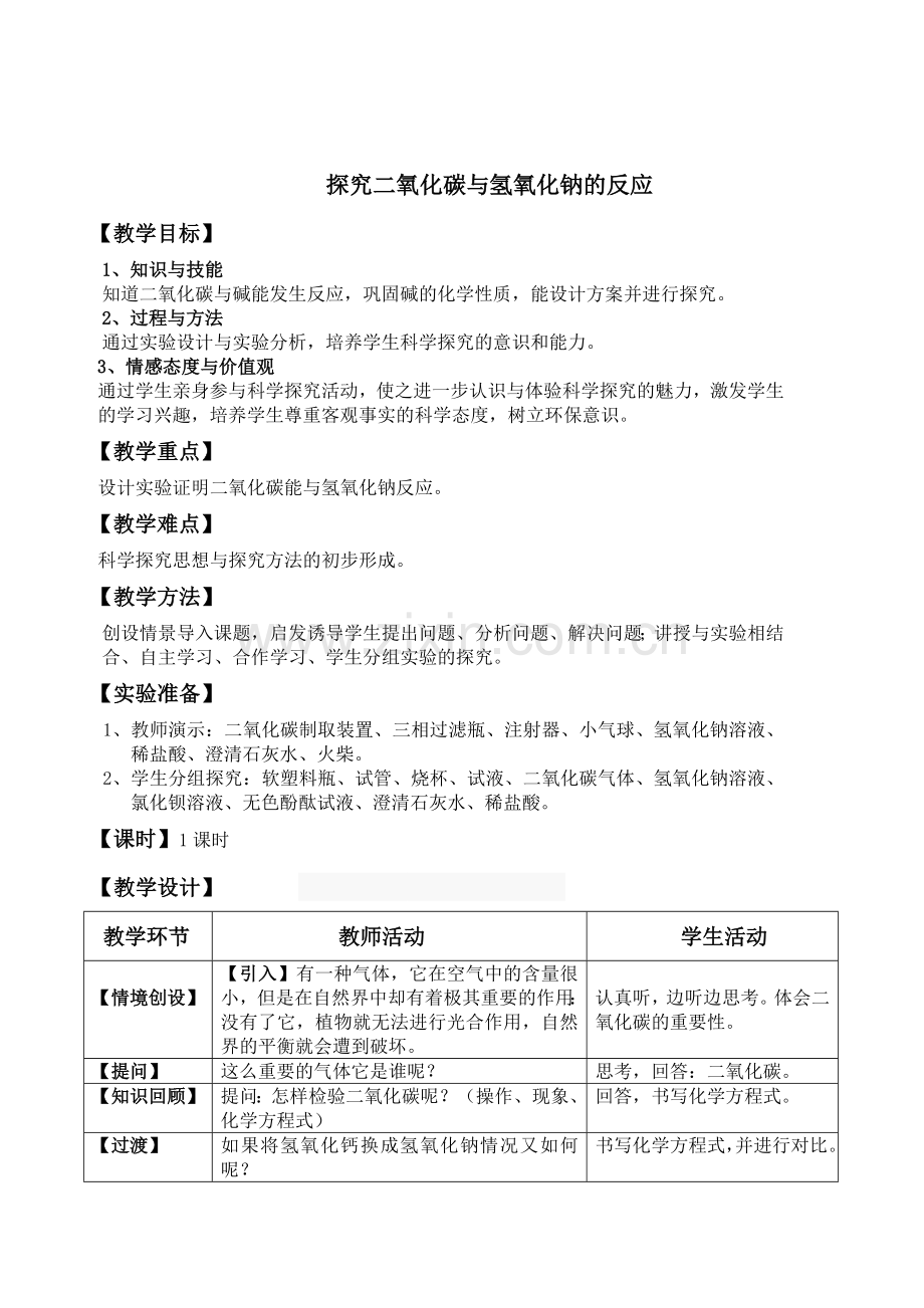 教案二氧化碳制取的研究.doc_第2页