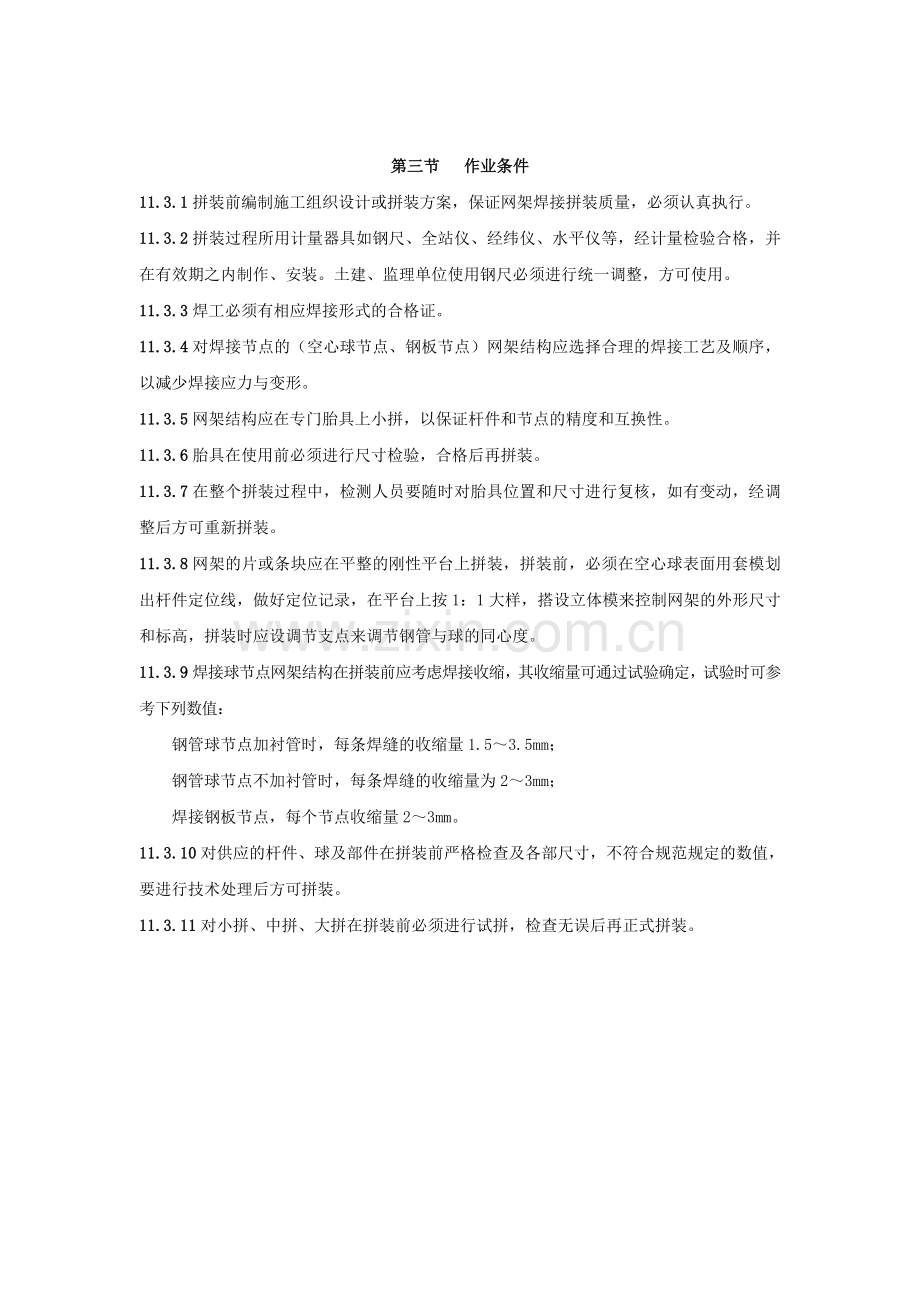 建筑安装分项工程施工工艺规程第四分册.docx_第2页