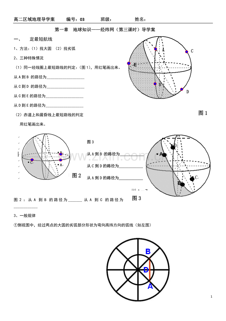 第一章地球知识——经纬网（第三课时）——高爱玲.docx_第1页