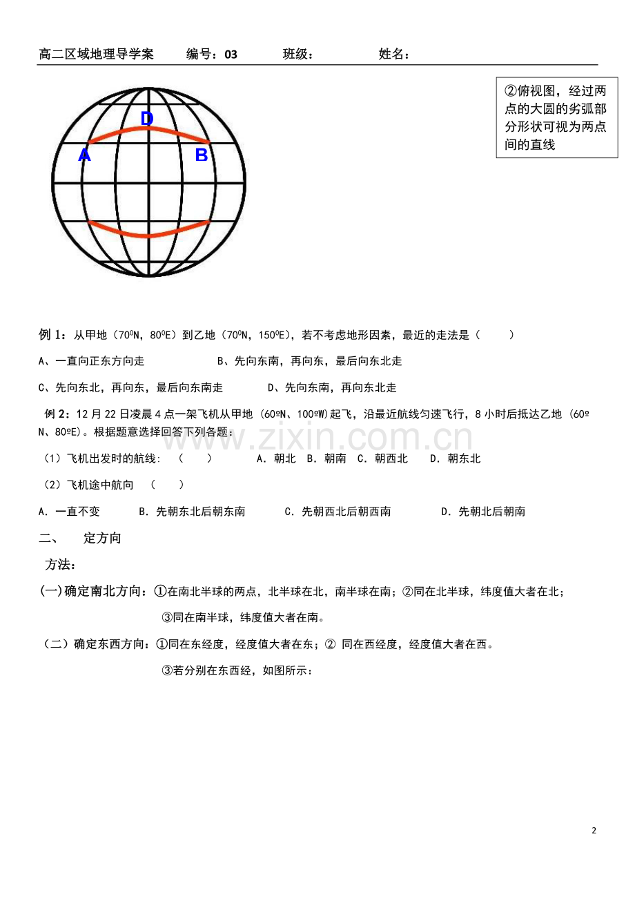 第一章地球知识——经纬网（第三课时）——高爱玲.docx_第2页