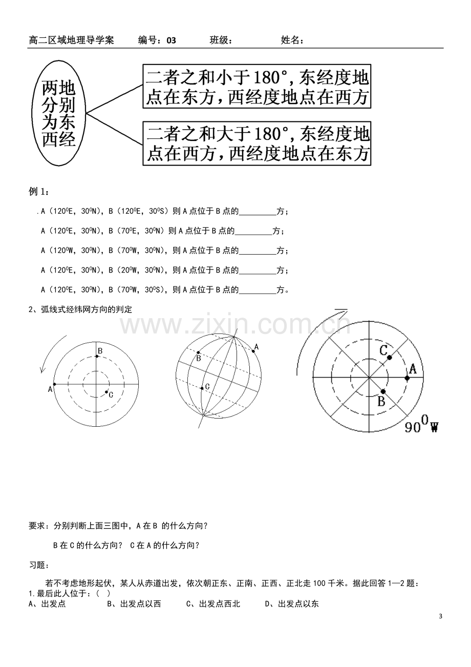 第一章地球知识——经纬网（第三课时）——高爱玲.docx_第3页