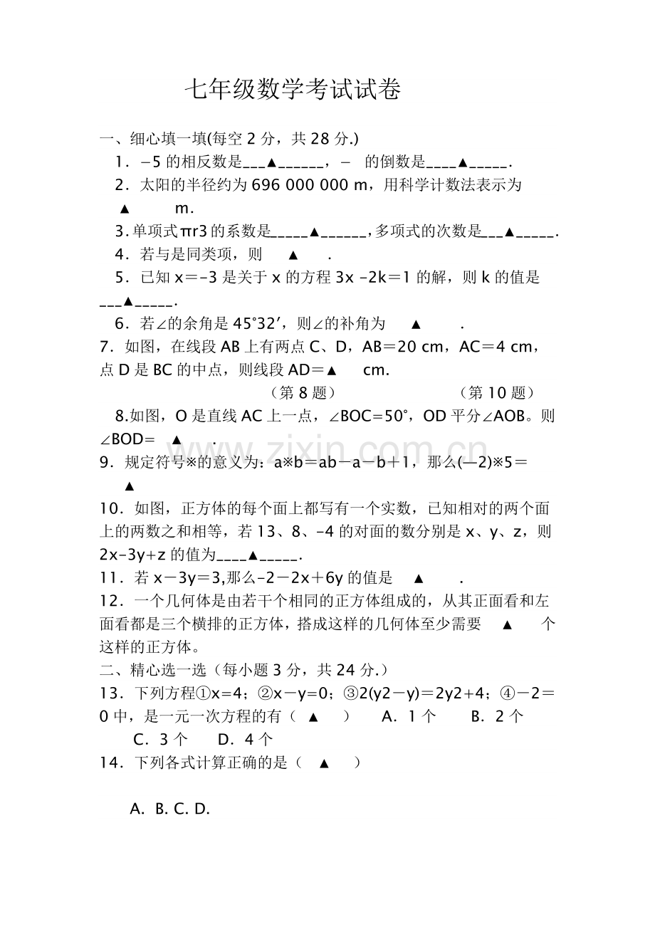 七年级数学考试试卷.docx_第1页