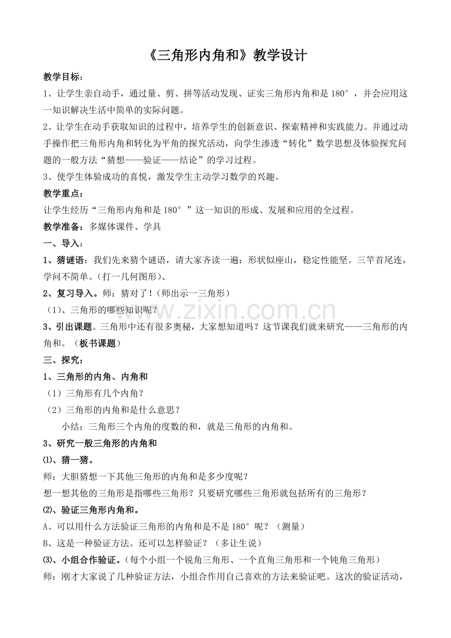 小学数学北师大四年级《三角形内角和》.doc_第1页