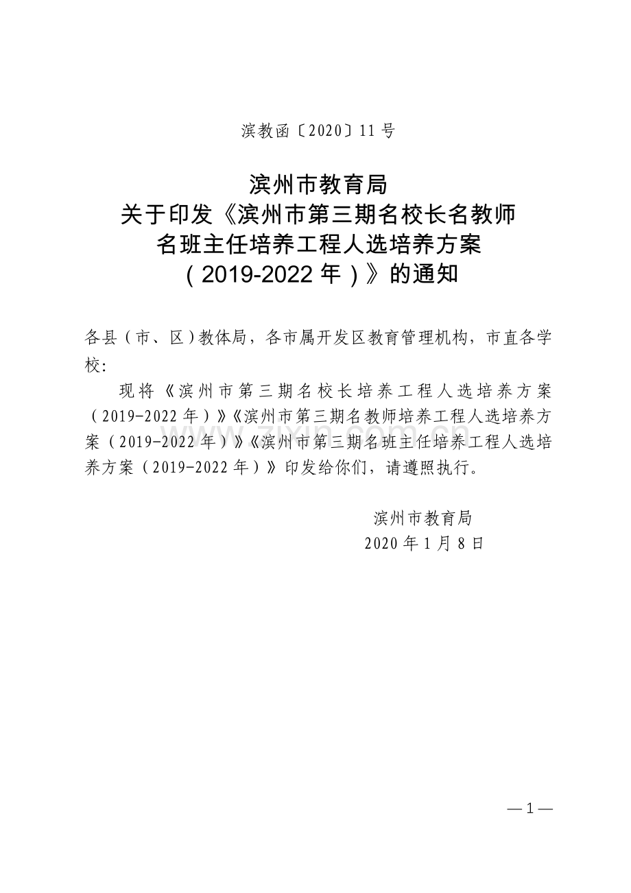 滨州市第三期名校长名教师名班主任培养方案.doc_第1页