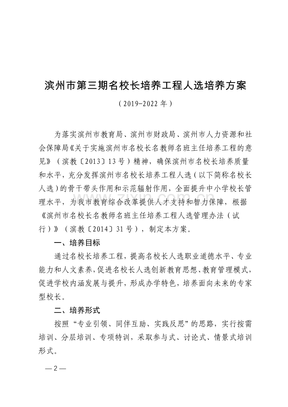 滨州市第三期名校长名教师名班主任培养方案.doc_第2页