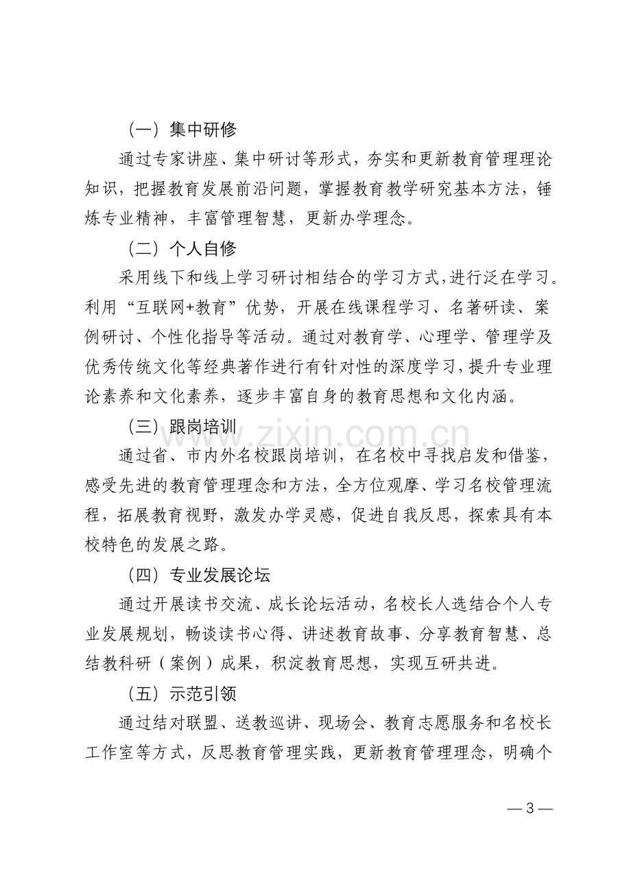 滨州市第三期名校长名教师名班主任培养方案.doc_第3页