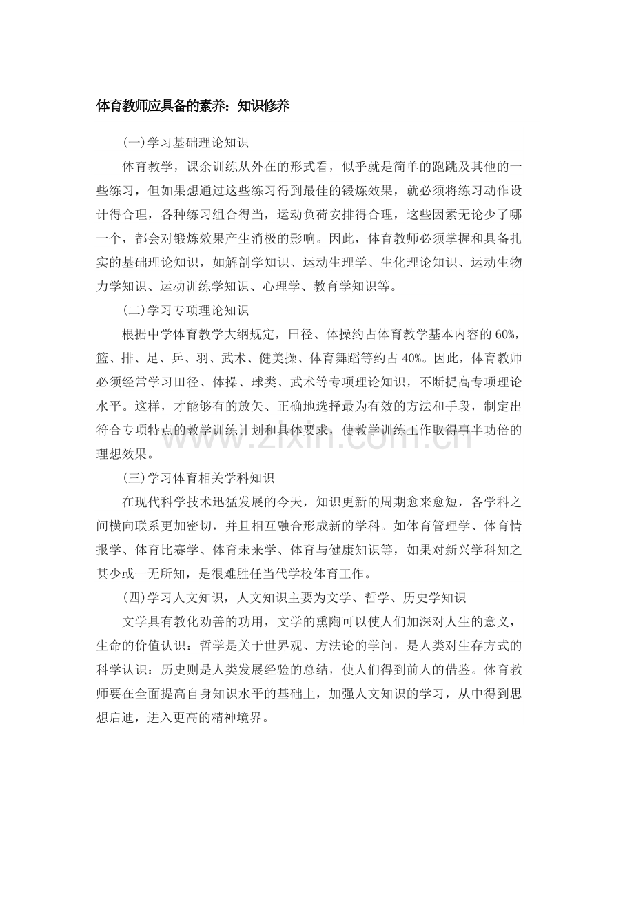 体育教师应具备的素养：知识修养.doc_第1页