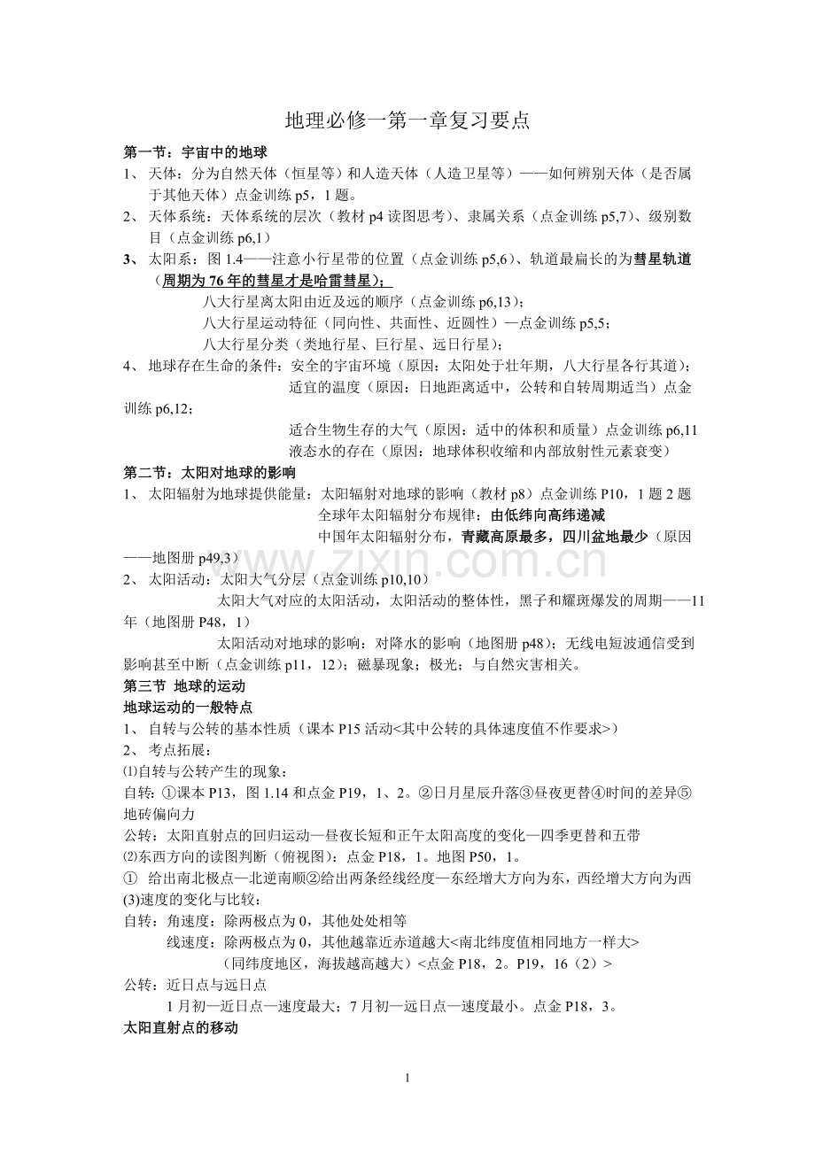 必修一第一章复习要点.doc_第1页