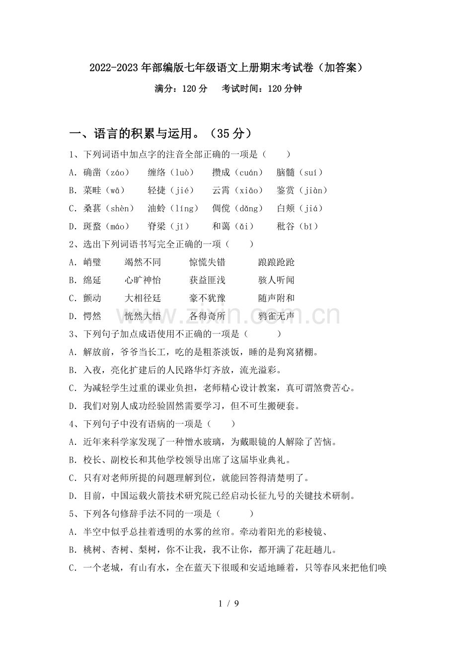 2022-2023年部编版七年级语文上册期末考试卷(加答案).doc_第1页