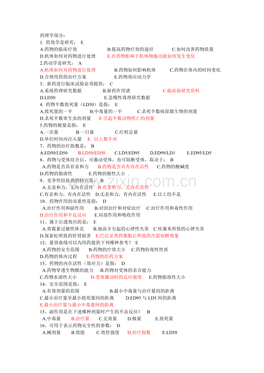 药理学部分 (1) 2.doc_第1页