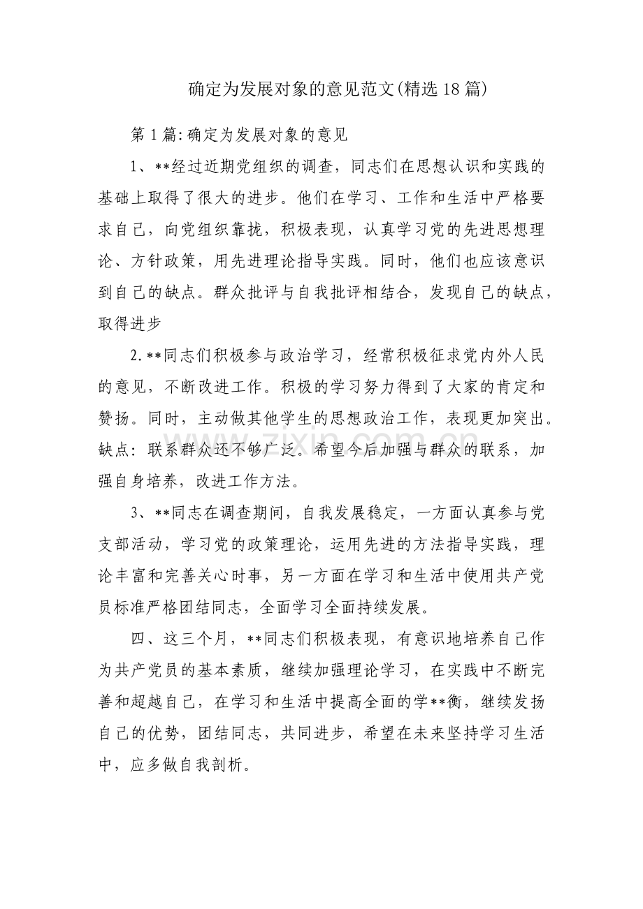 确定为发展对象的意见范文(18篇).pdf_第1页