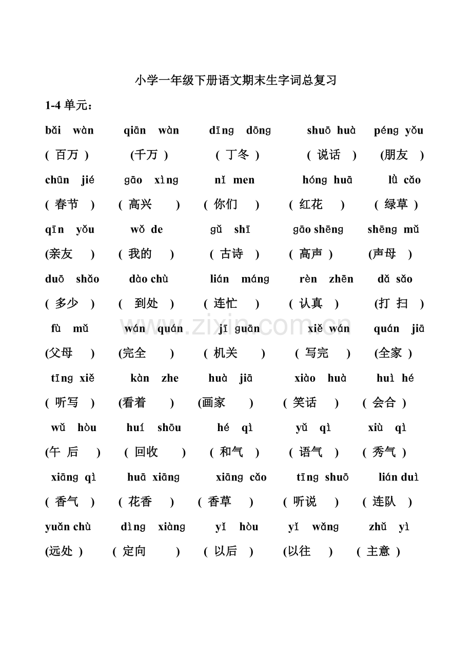 人教版小学一年级下册语文期末生字词总复习.doc_第1页