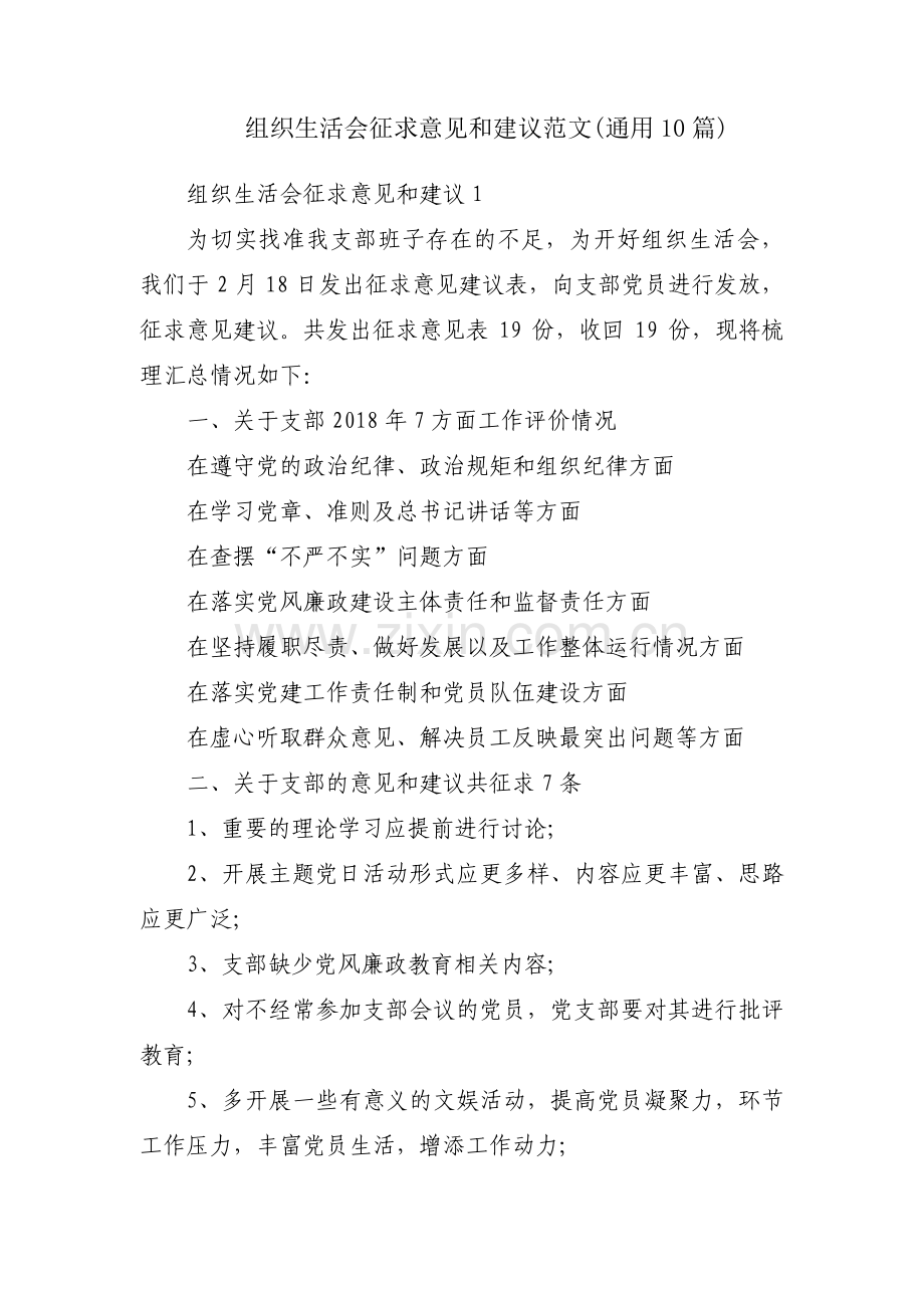 组织生活会征求意见和建议范文(通用10篇).pdf_第1页