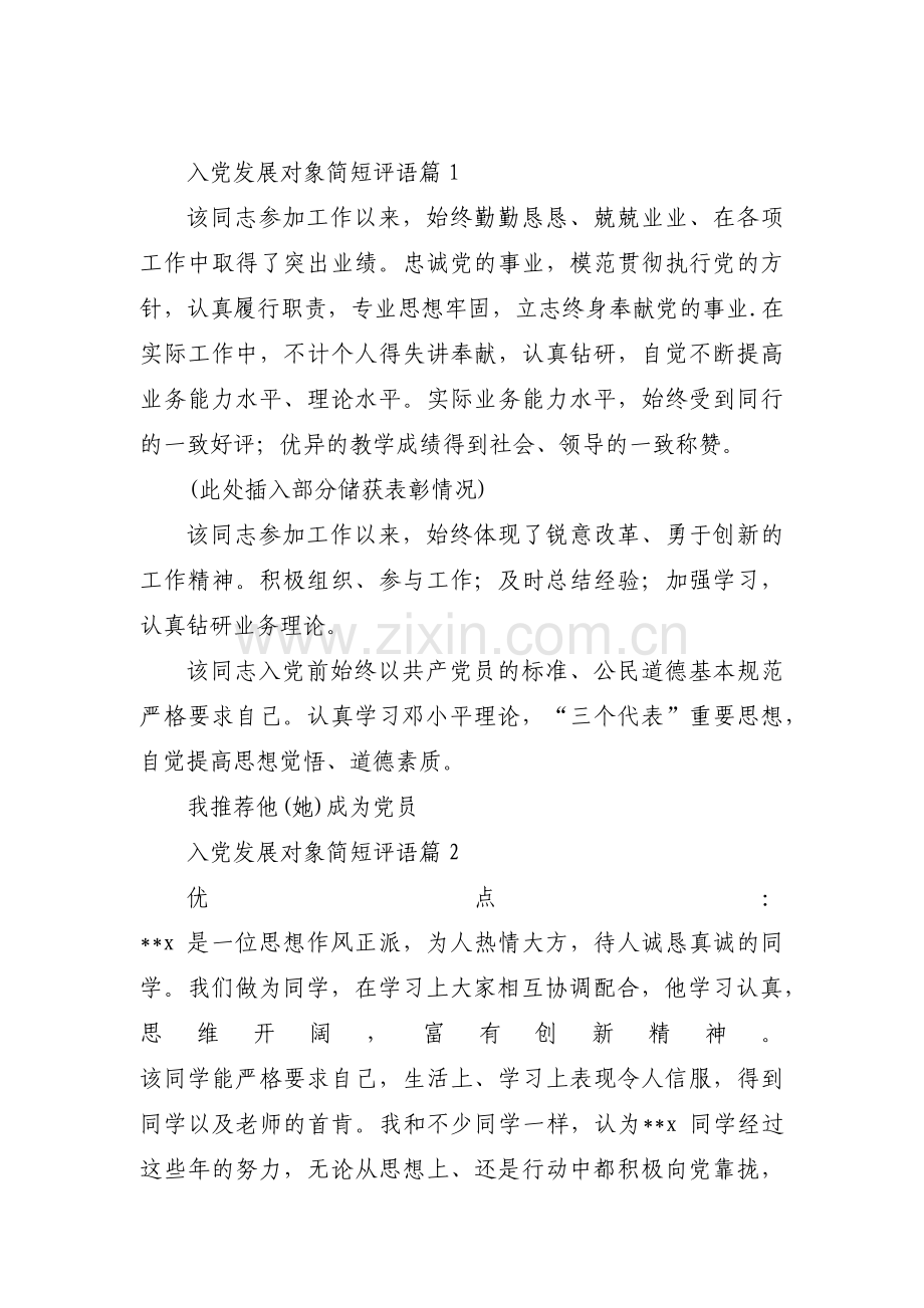 入党发展对象简短评语范文(通用12篇).pdf_第1页