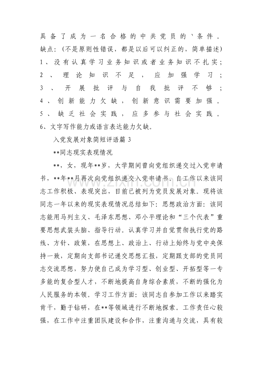 入党发展对象简短评语范文(通用12篇).pdf_第2页