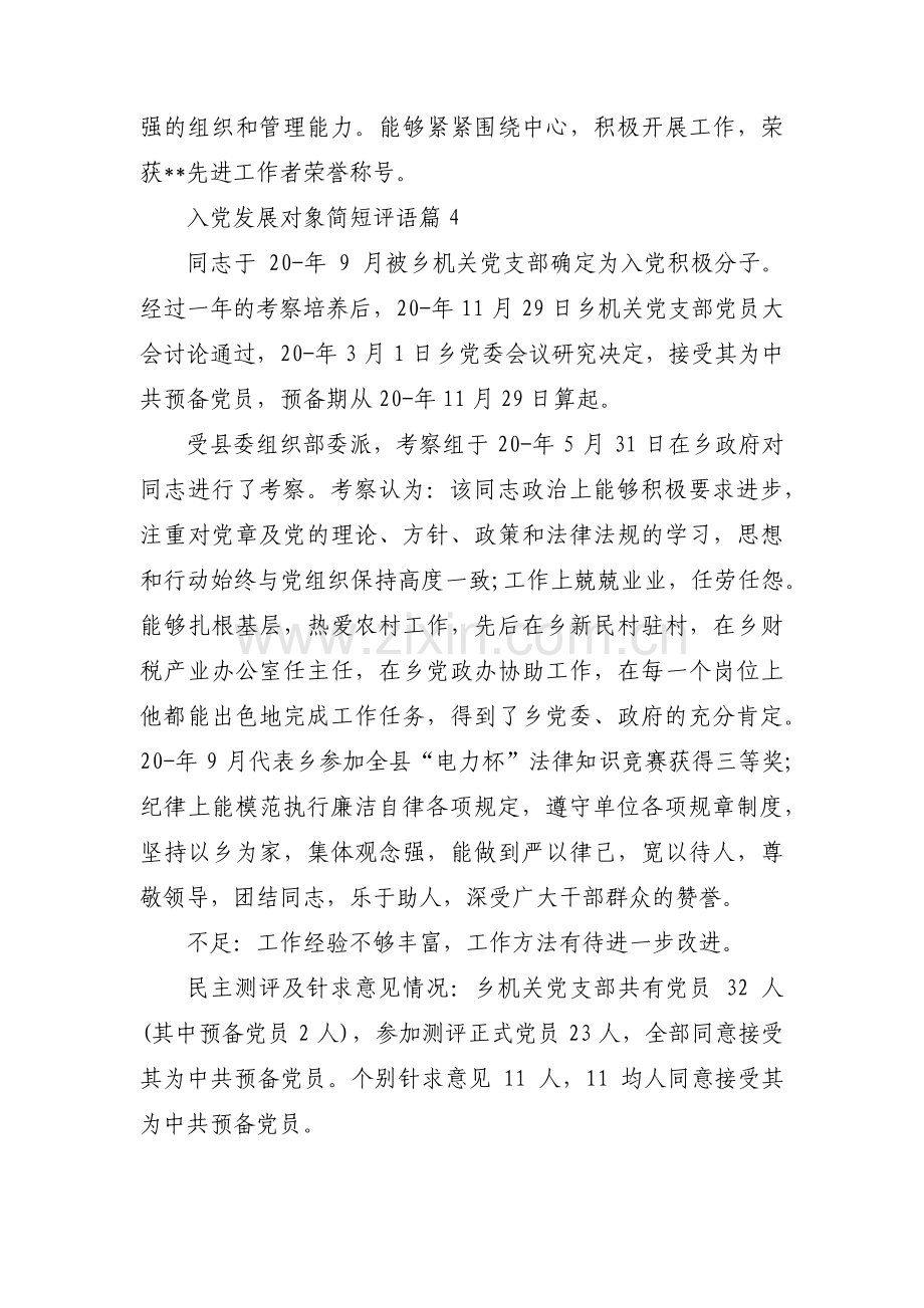 入党发展对象简短评语范文(通用12篇).pdf_第3页