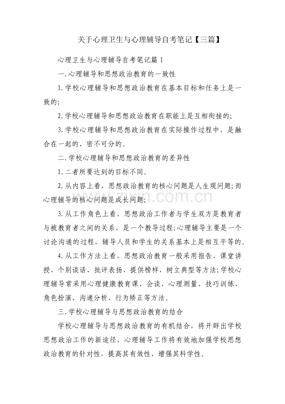 关于心理卫生与心理辅导自考笔记【三篇】.pdf_第1页