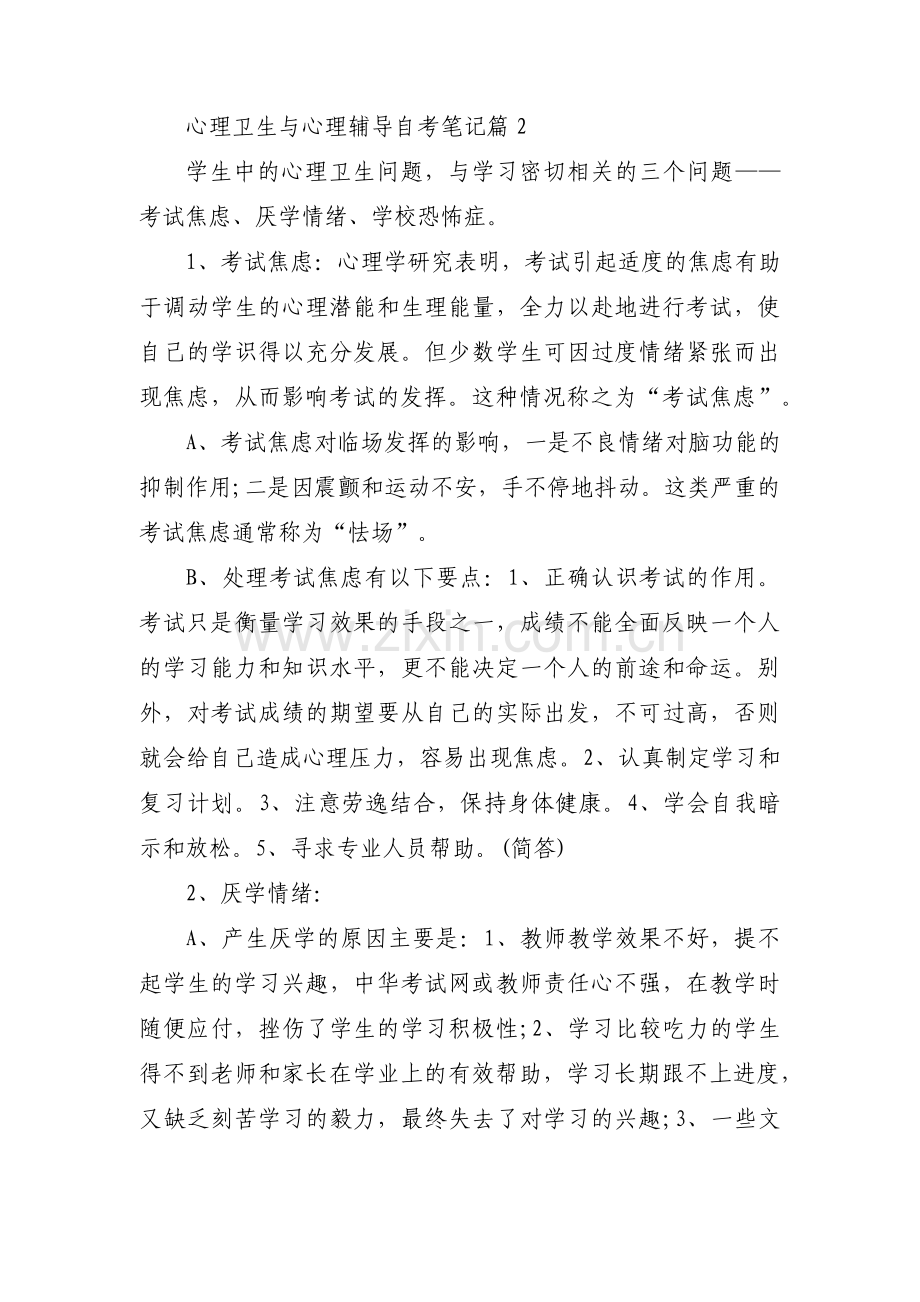 关于心理卫生与心理辅导自考笔记【三篇】.pdf_第2页