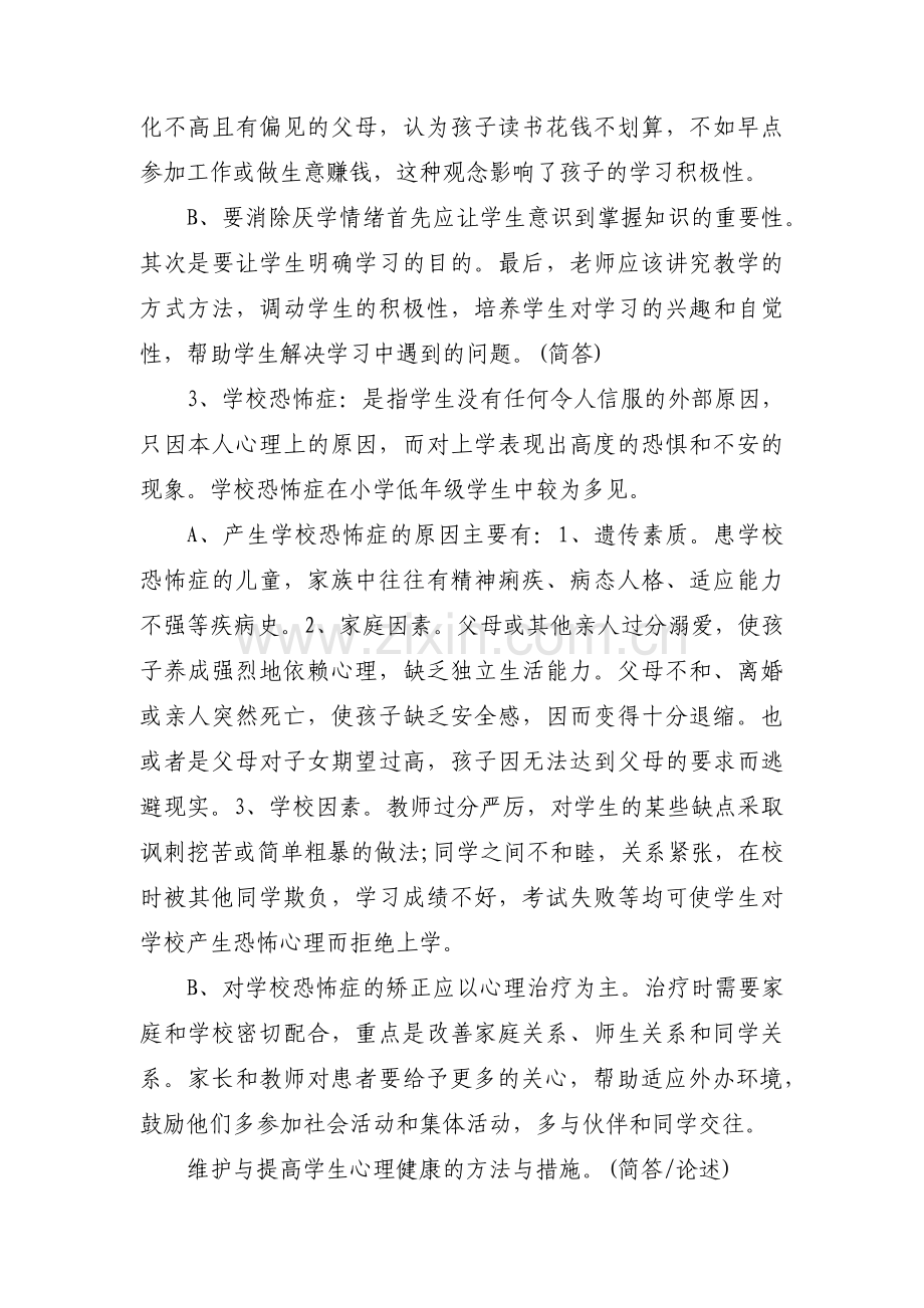 关于心理卫生与心理辅导自考笔记【三篇】.pdf_第3页