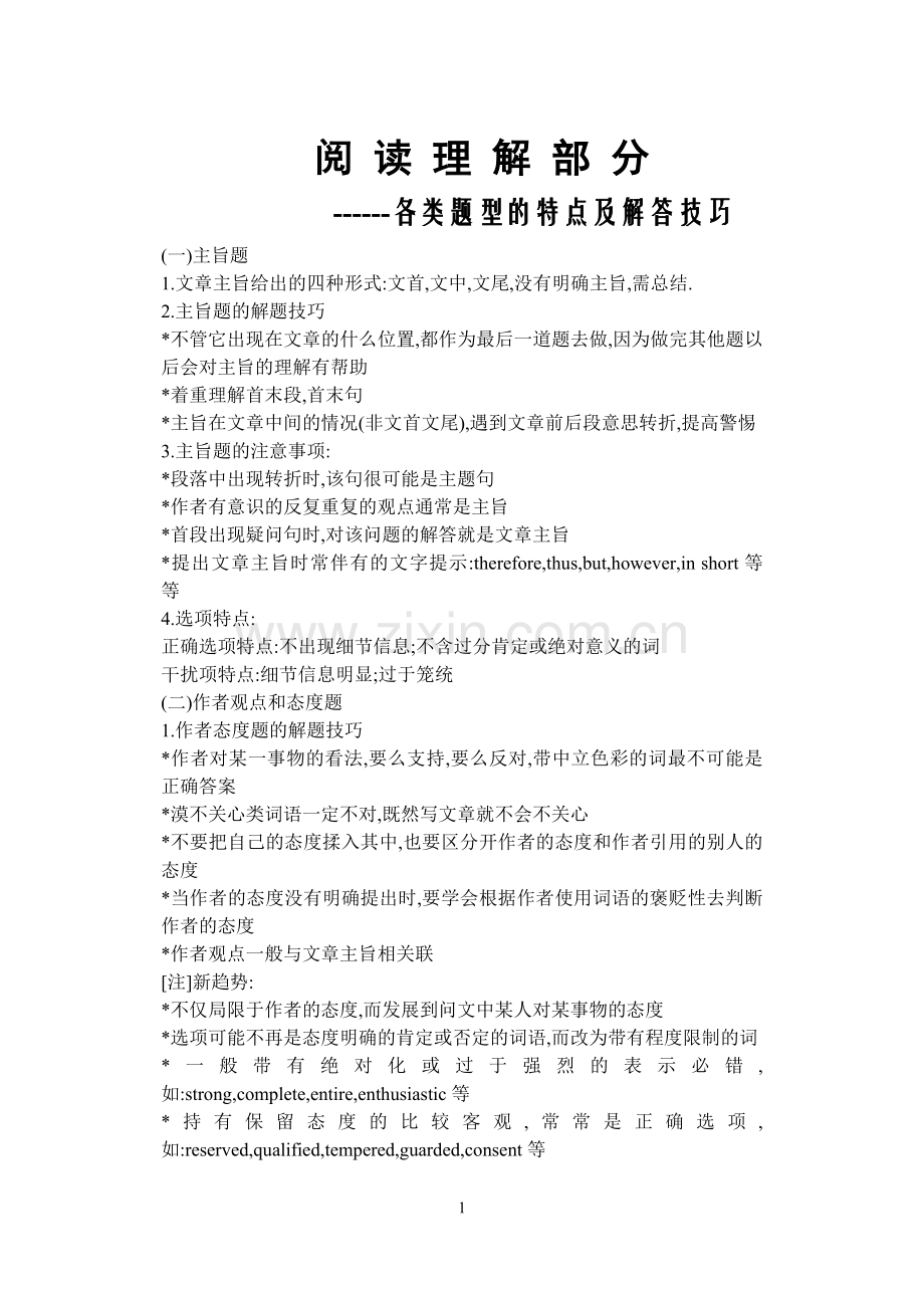 阅读理解部分各类题型的特点及解答技巧.doc_第1页