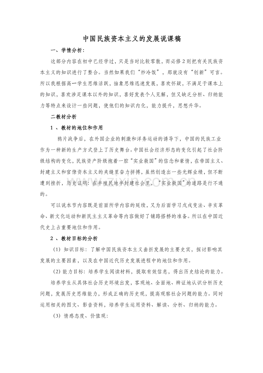 中国民族资本主义的发展说课稿.doc_第1页