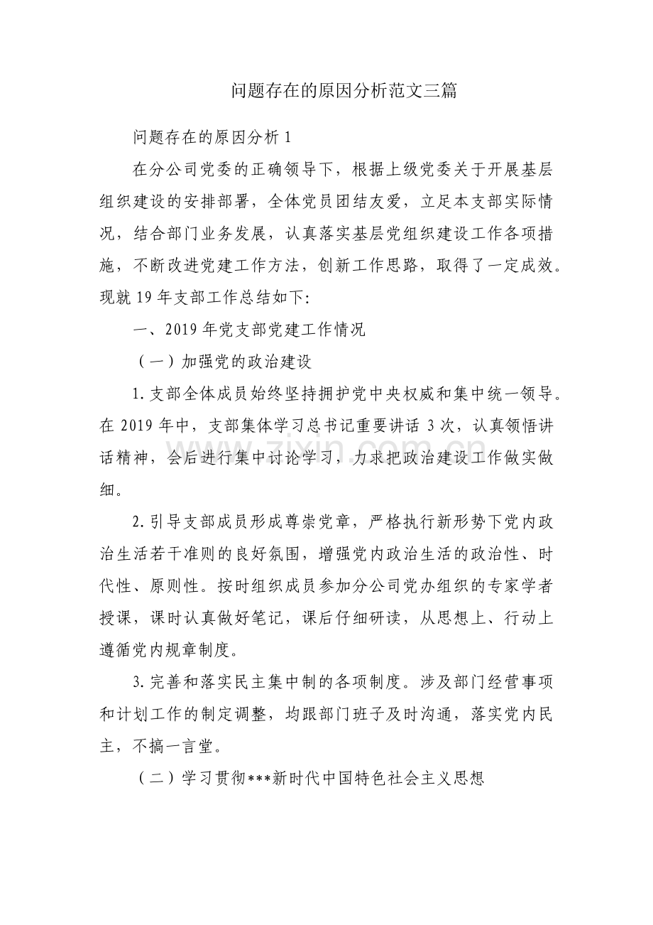 问题存在的原因分析范文三篇.pdf_第1页